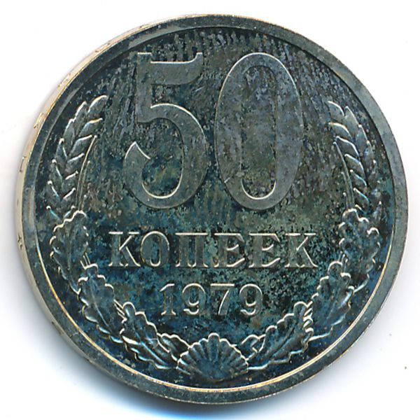 СССР, 50 копеек (1979 г.)