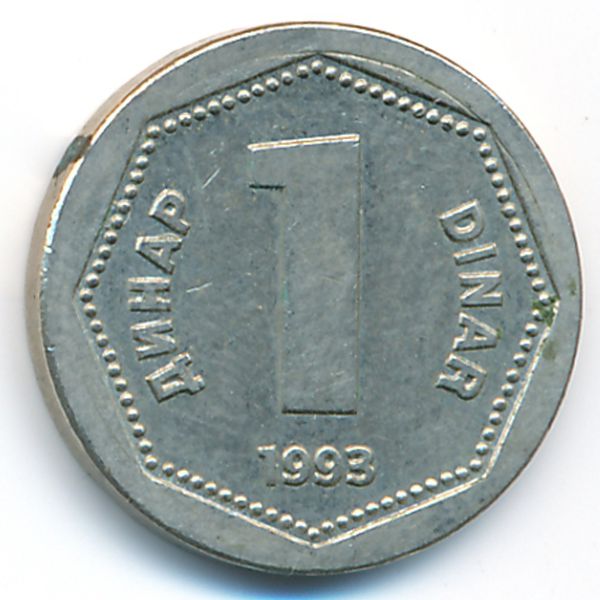 Югославия, 1 динар (1993 г.)