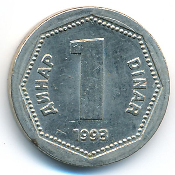 Югославия, 1 динар (1993 г.)