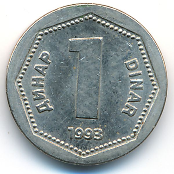 Югославия, 1 динар (1993 г.)