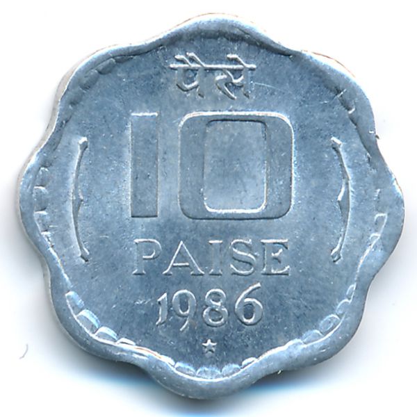 Индия, 10 пайс (1986 г.)