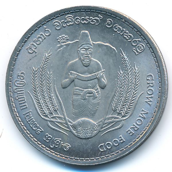 Цейлон, 2 рупии (1968 г.)