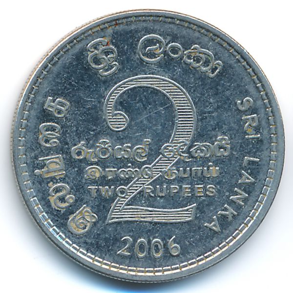 Шри-Ланка, 2 рупии (2006 г.)