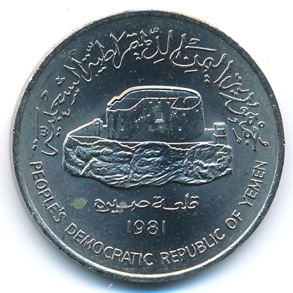 Йемен, Демократическая Республика, 250 филсов (1981 г.)
