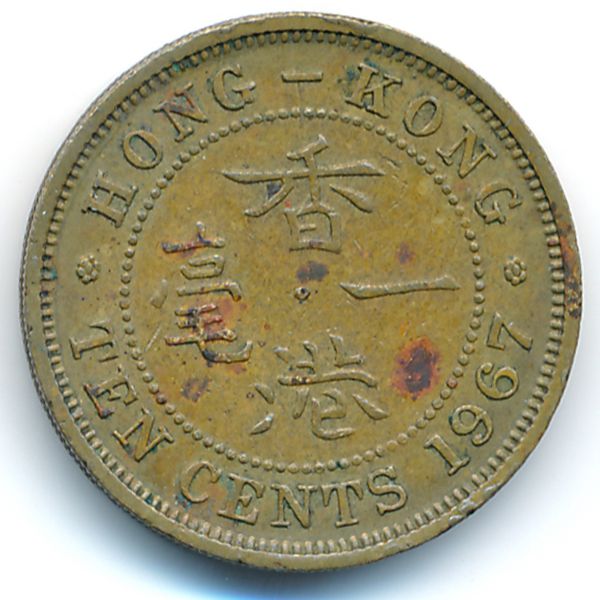 Гонконг, 10 центов (1967 г.)