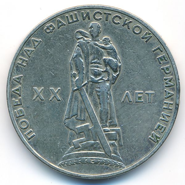 СССР, 1 рубль (1965 г.)