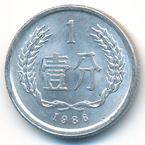Китай, 1 фень (1986 г.)