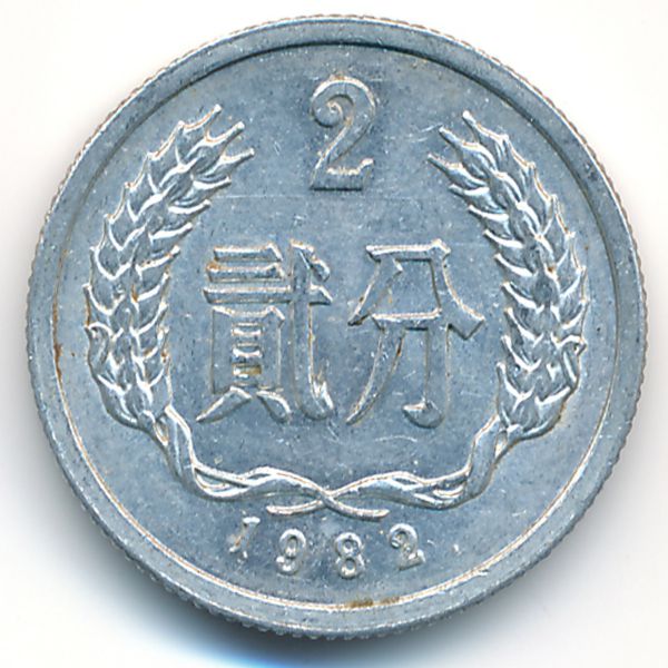 Китай, 2 феня (1982 г.)