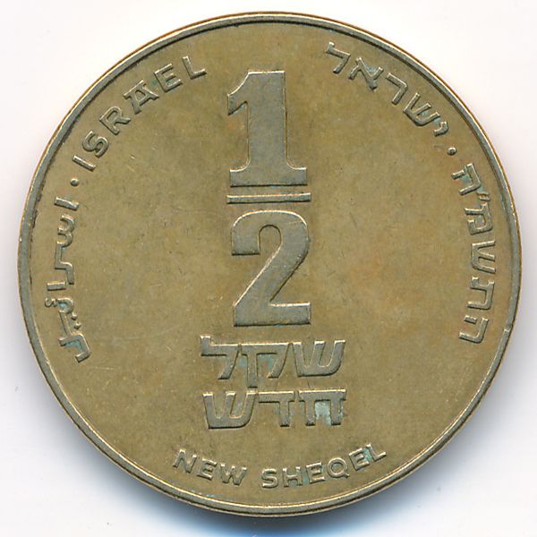 Израиль, 1/2 нового шекеля (1985 г.)