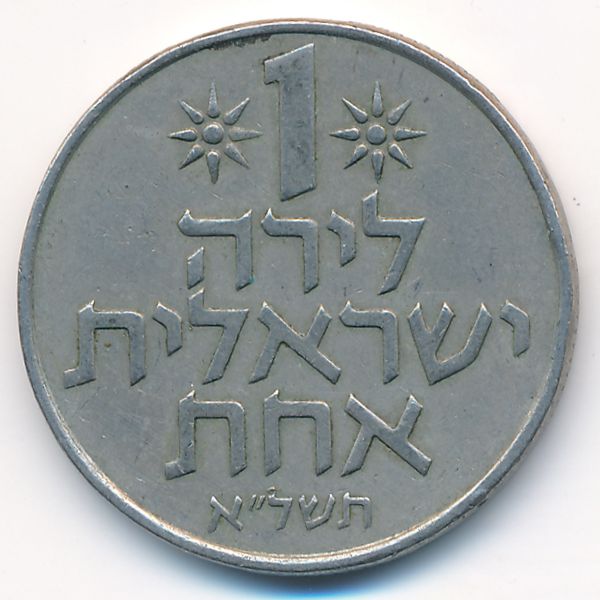 Израиль, 1 лира (1971 г.)
