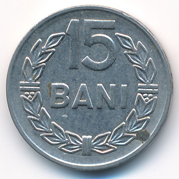 Румыния, 15 бани (1966 г.)