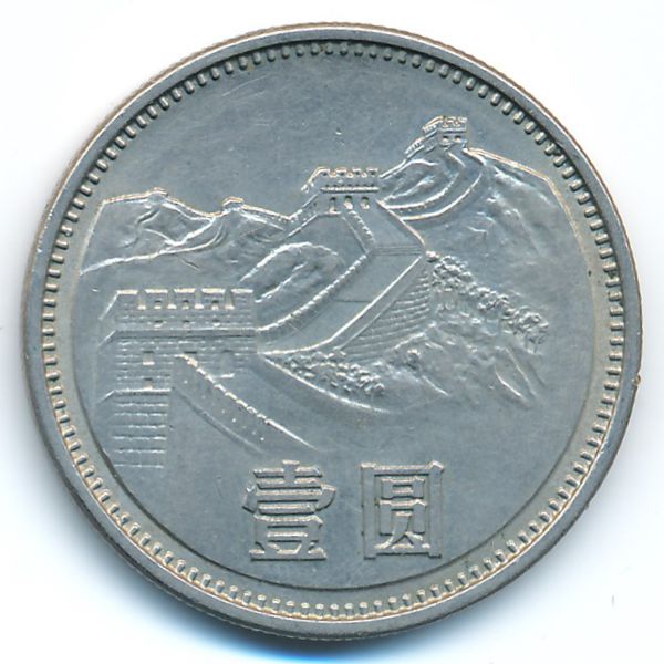 Китай, 1 юань (1981 г.)