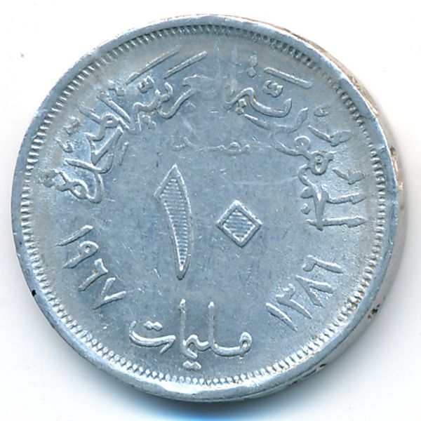Египет, 10 милльем (1967 г.)