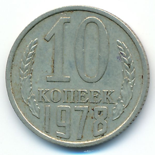 СССР, 10 копеек (1978 г.)
