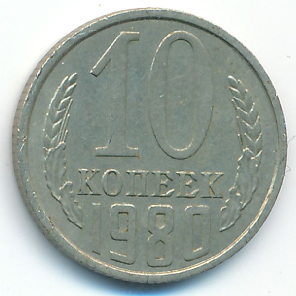 СССР, 10 копеек (1980 г.)