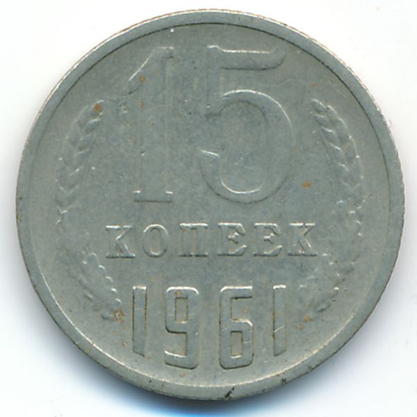 СССР, 15 копеек (1961 г.)