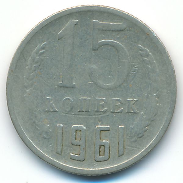 СССР, 15 копеек (1961 г.)
