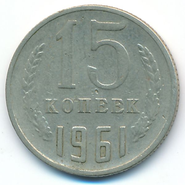 СССР, 15 копеек (1961 г.)