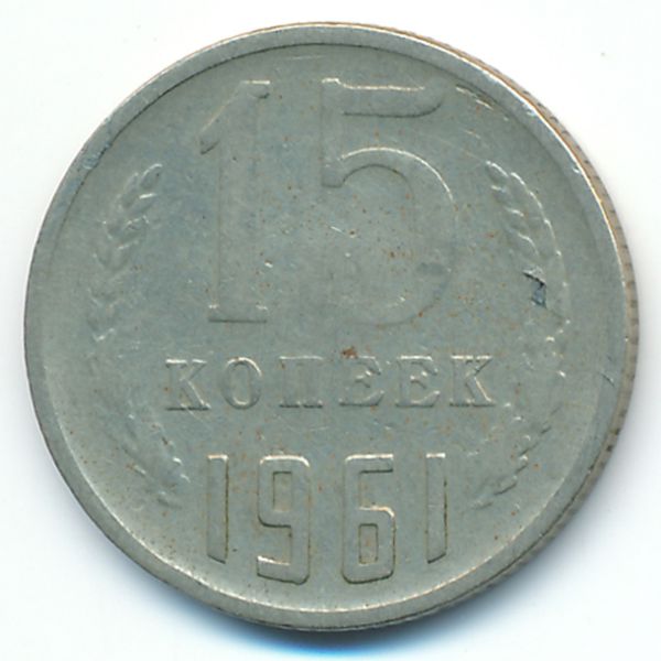 СССР, 15 копеек (1961 г.)