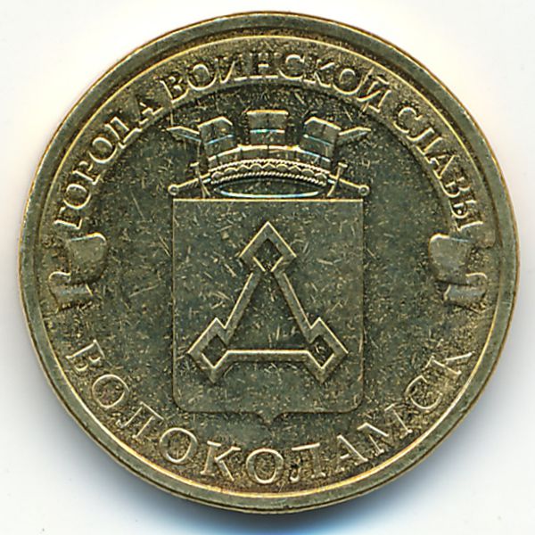 Россия, 10 рублей (2013 г.)