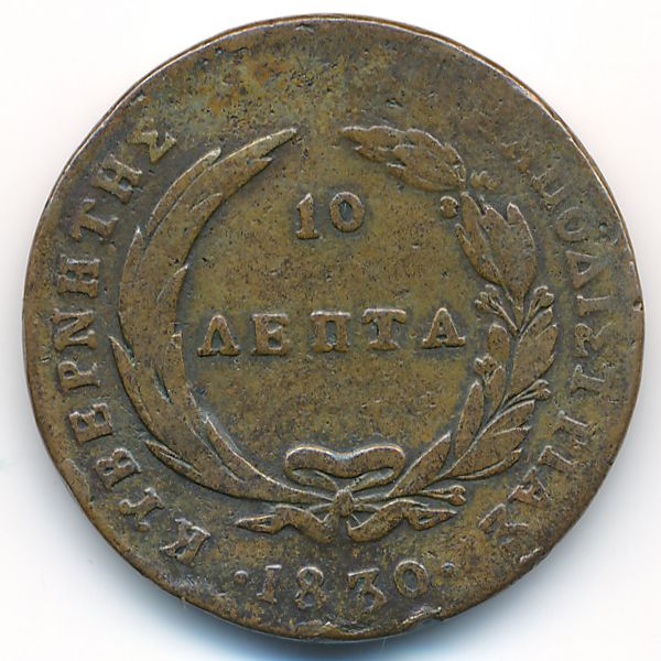 Греция, 10 лепт (1830 г.)