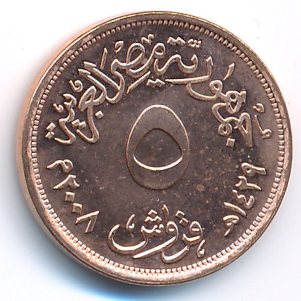 Египет, 5 пиастров (2008 г.)