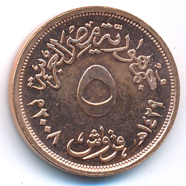 Египет, 5 пиастров (2008 г.)