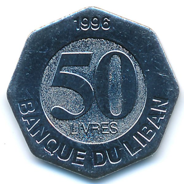 Ливан, 50 ливров (1996 г.)