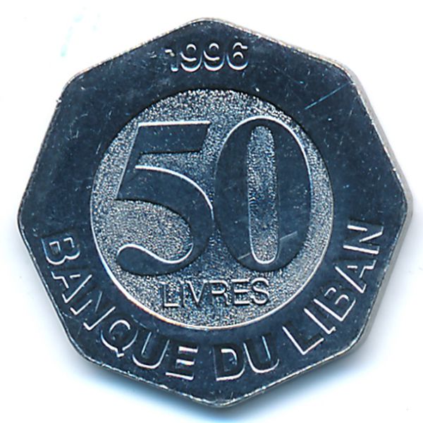 Ливан, 50 ливров (1996 г.)