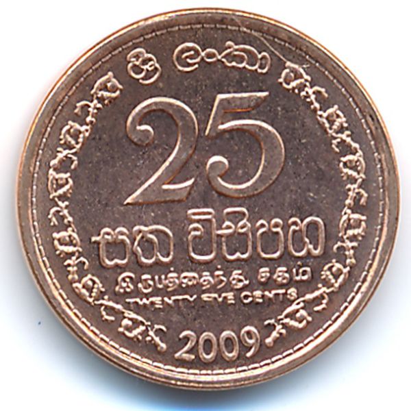 Шри-Ланка, 25 центов (2009 г.)