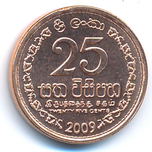 Шри-Ланка, 25 центов (2009 г.)