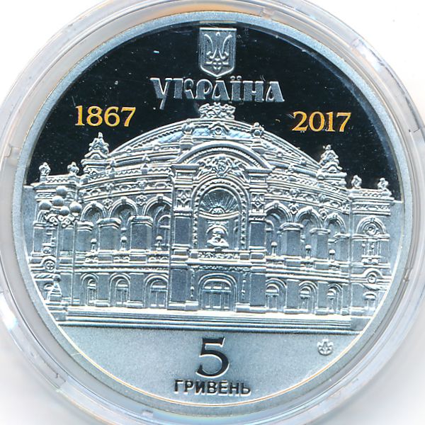 Украина, 5 гривен (2017 г.)
