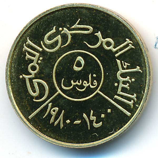 Йемен, Арабская Республика, 5 филсов (1980 г.)