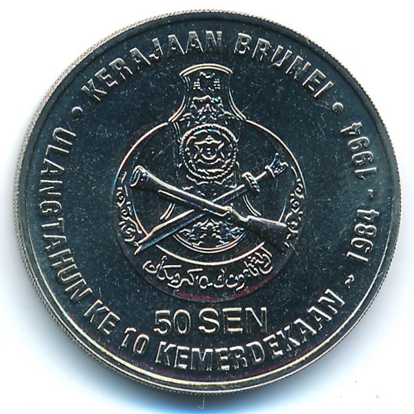 Бруней, 50 сен (1994 г.)