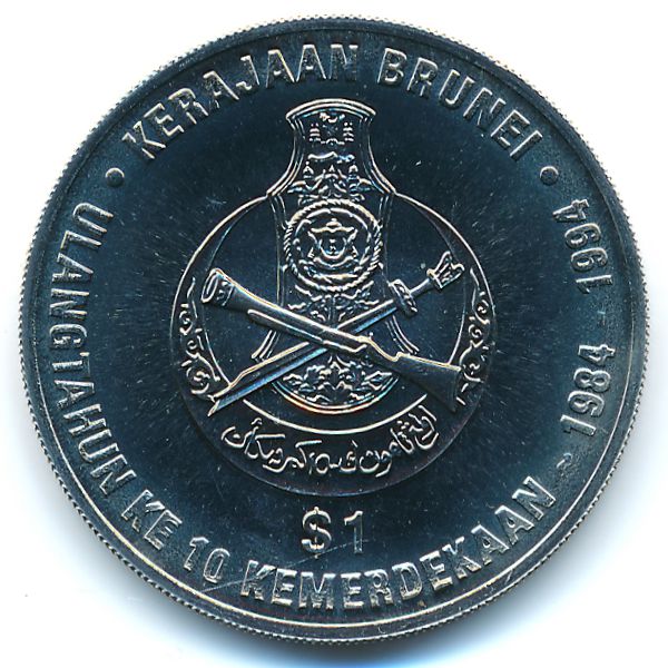 Бруней, 1 доллар (1994 г.)