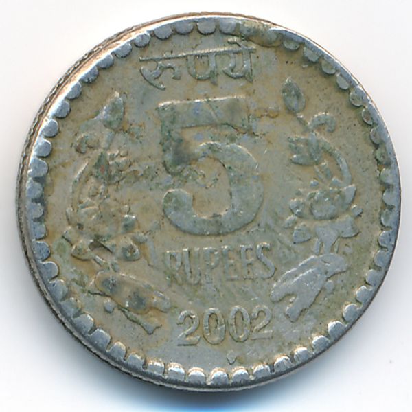 Индия, 5 рупий (2002 г.)