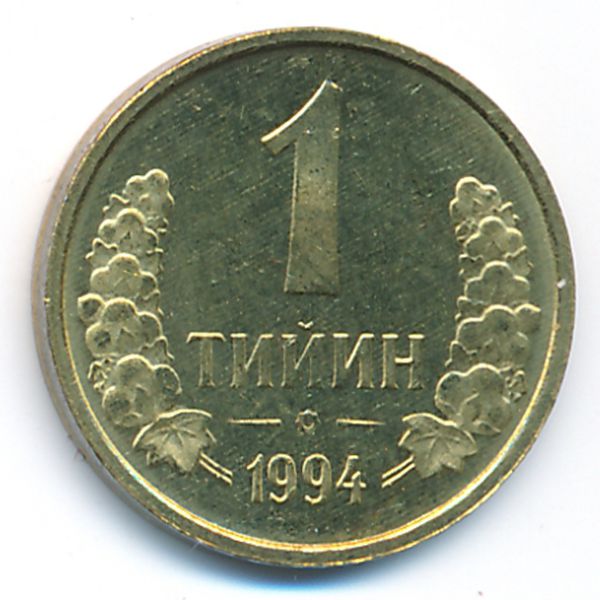 Узбекистан, 1 тийин (1994 г.)