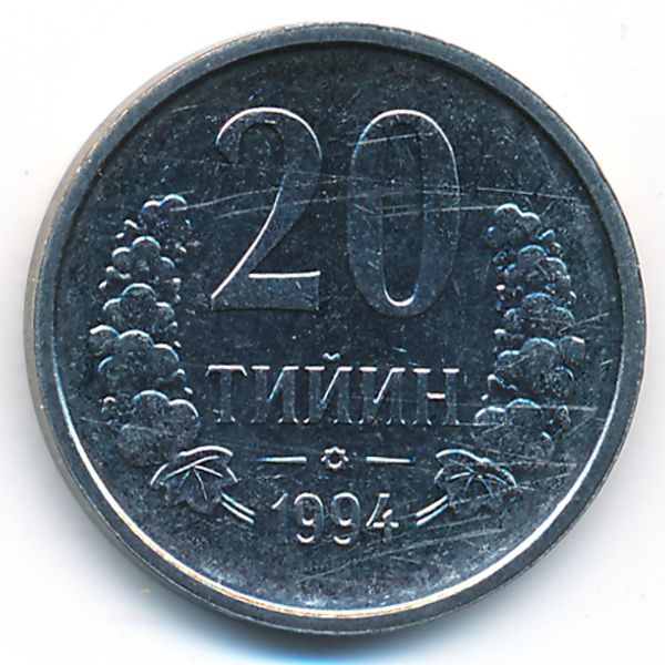 Узбекистан, 20 тийин (1994 г.)