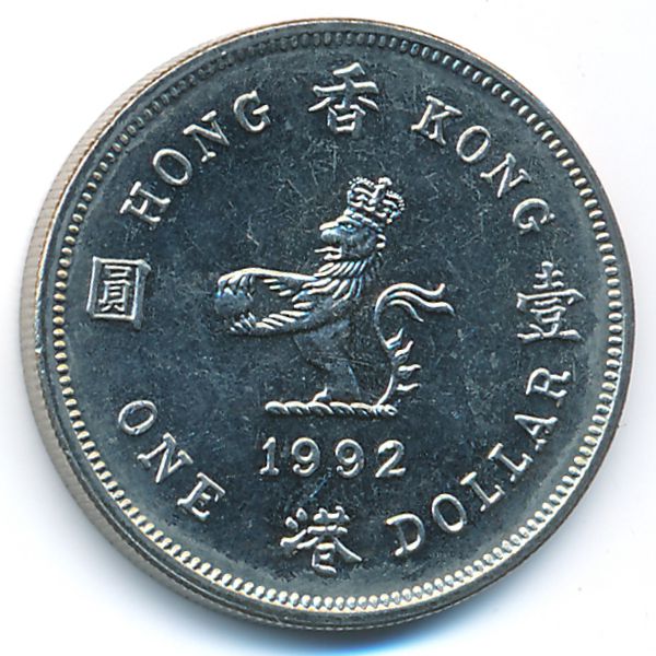 Гонконг, 1 доллар (1992 г.)