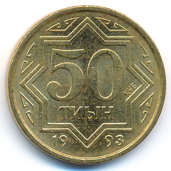 Казахстан, 50 тиын (1993 г.)