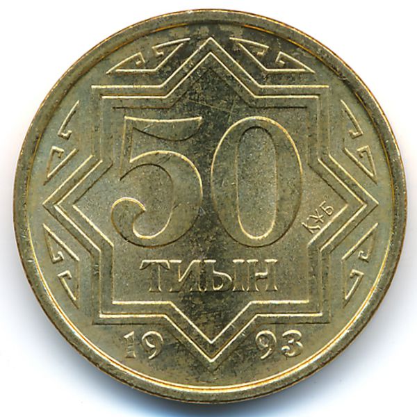 Казахстан, 50 тиын (1993 г.)