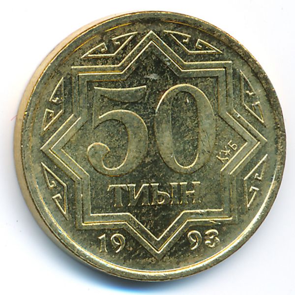 Казахстан, 50 тиын (1993 г.)