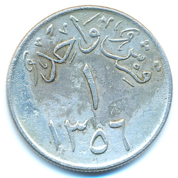Саудовская Аравия, 1 гирш (1937 г.)