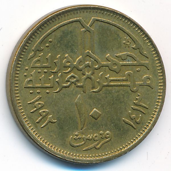 Египет, 10 пиастров (1992 г.)