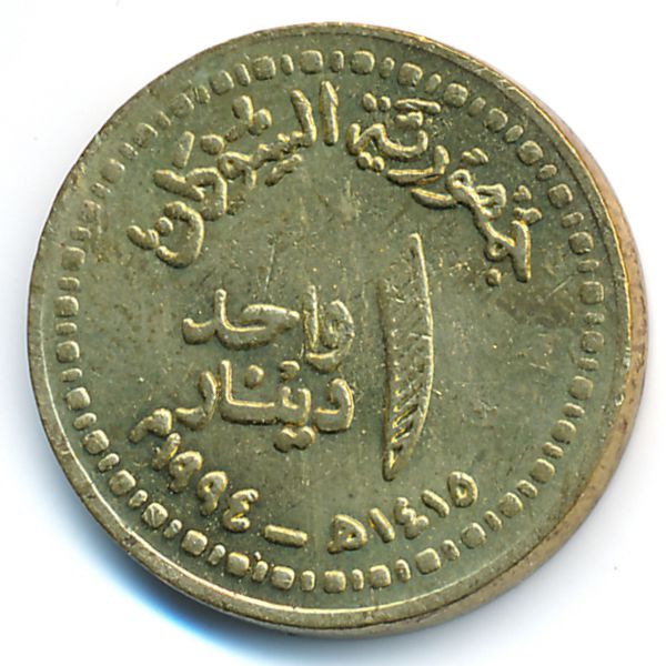 Судан, 1 динар (1994 г.)