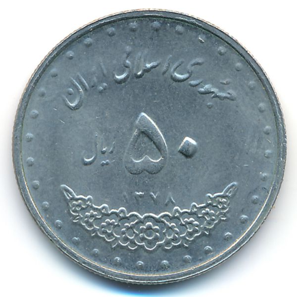 Иран, 50 риалов (1999 г.)