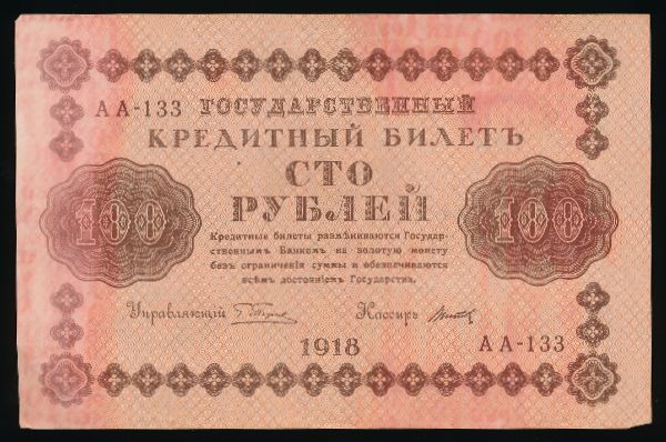Россия, 100 рублей (1918 г.)