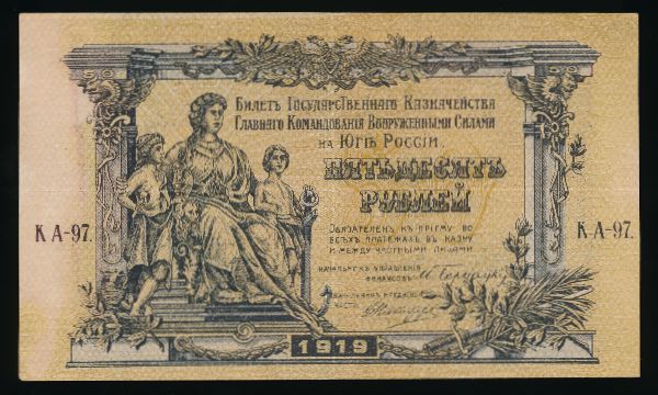 Главком вооруженными силами юга России, 50 рублей (1919 г.)