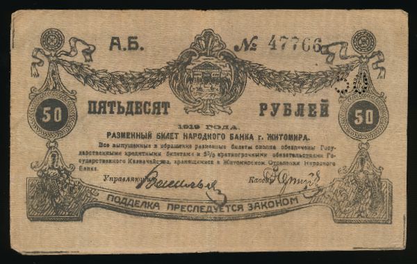 Россия, 50 рублей (1919 г.)