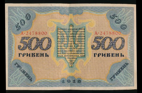 Украина, 500 гривень (1918 г.)
